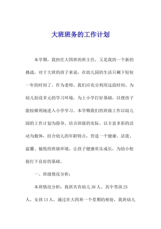 大班班务的工作计划