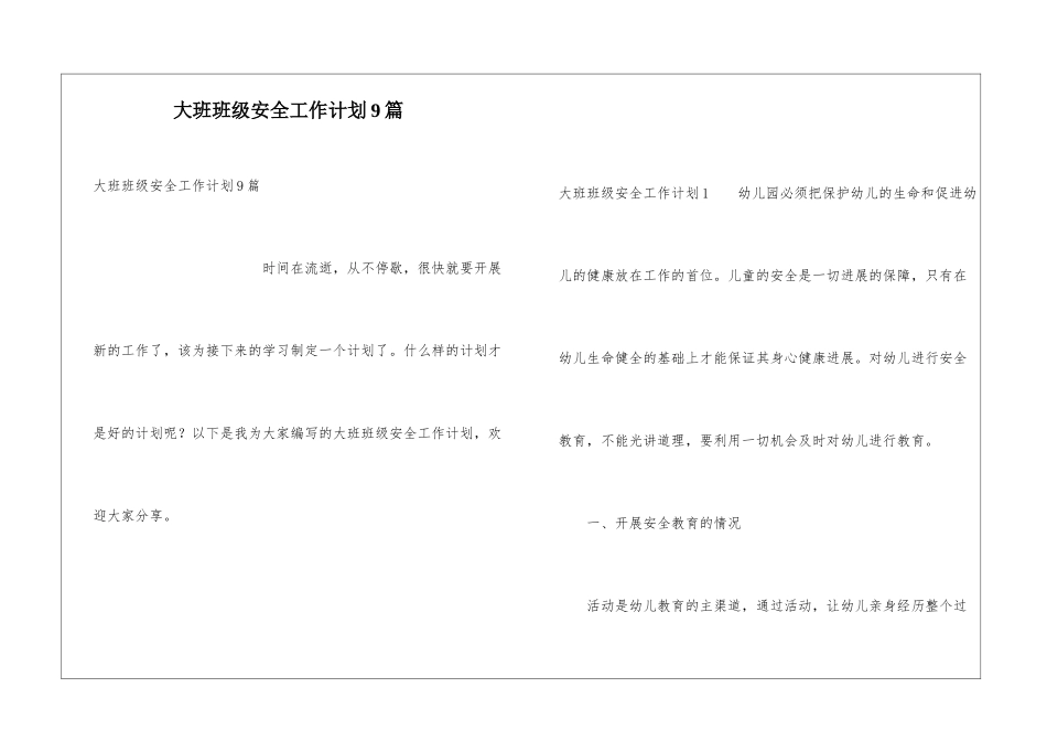 大班班级安全工作计划9篇_第1页