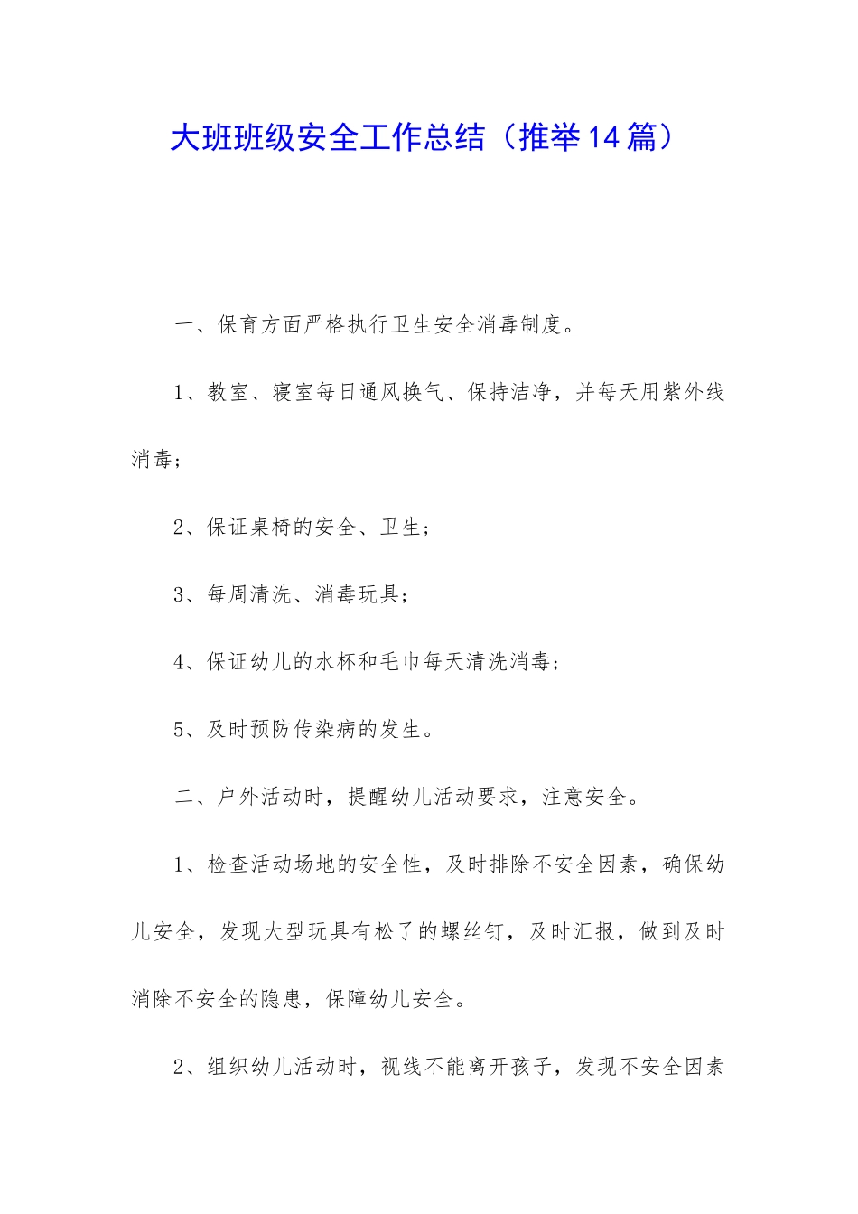 大班班级安全工作总结(推荐14篇)_第1页