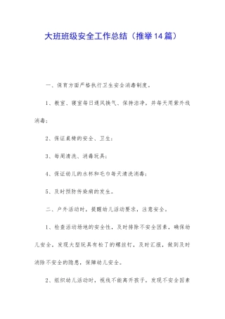 大班班级安全工作总结(推荐14篇)