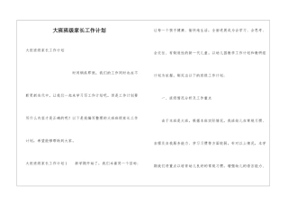 大班班级家长工作计划