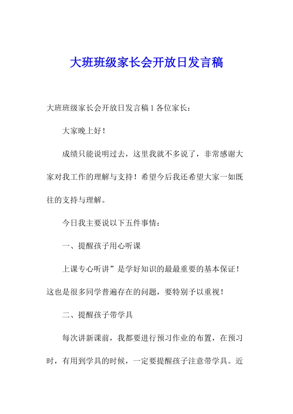 大班班级家长会开放日发言稿_第1页