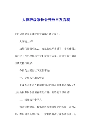 大班班级家长会开放日发言稿