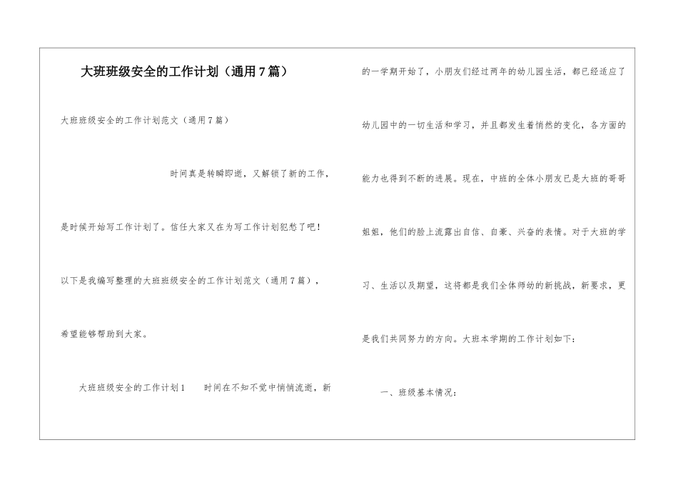 大班班级安全的工作计划_第1页