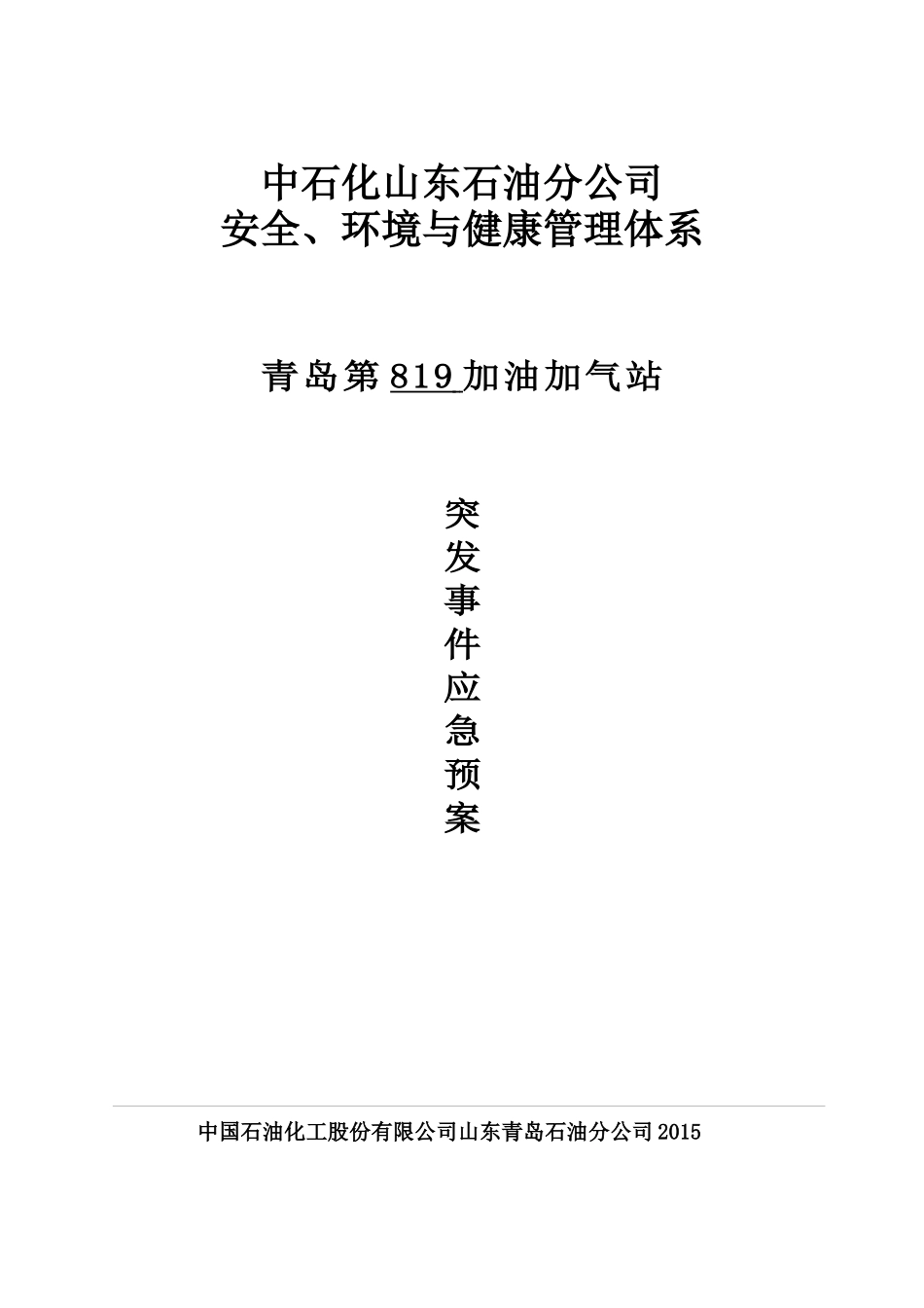 加油站应急预案(DOC 58页)_第1页