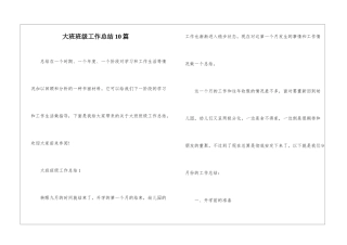 大班班级工作总结10篇