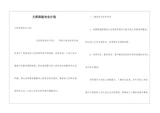 大班班级安全计划