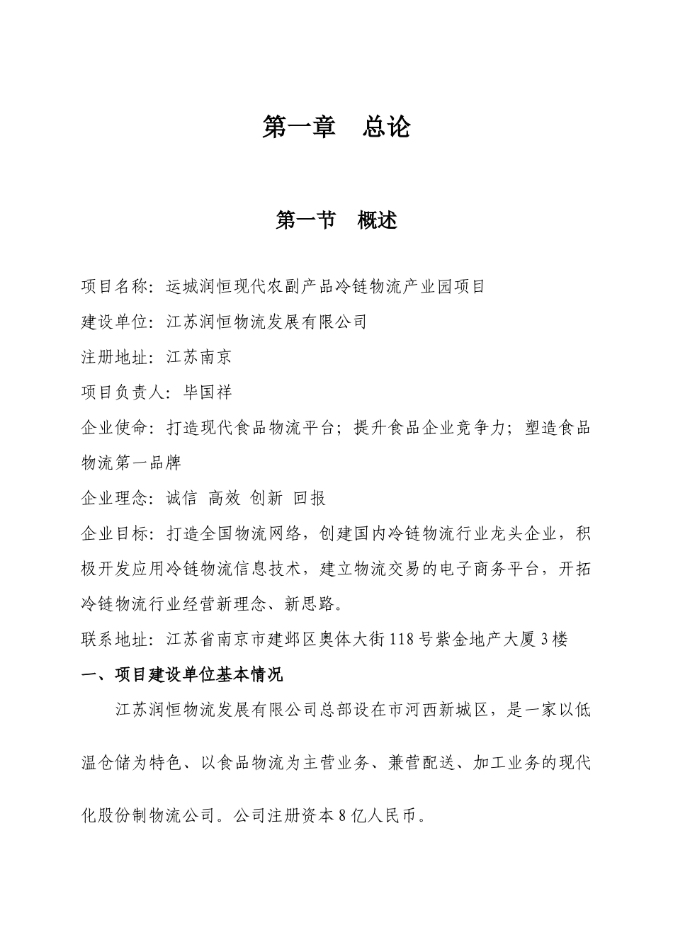 农副产品冷链物流产业园项目可行性研究报告_第3页