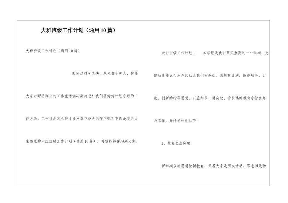 大班班级工作计划(通用10篇)_第1页