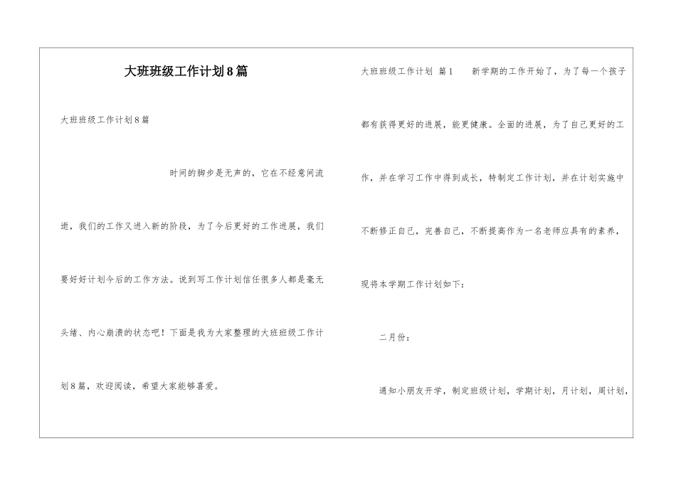 大班班级工作计划8篇_第1页