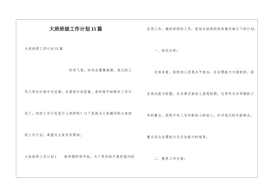 大班班级工作计划15篇_第1页