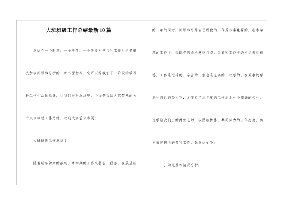 大班班级工作总结最新10篇_第1页