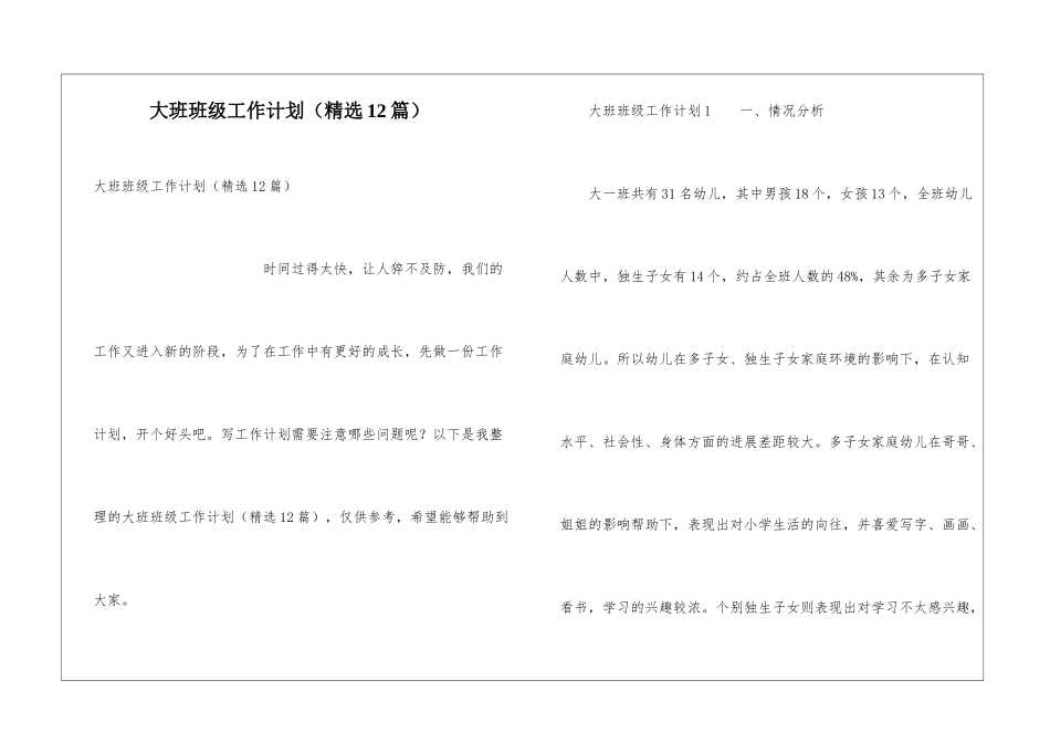 大班班级工作计划(精选12篇)_第1页