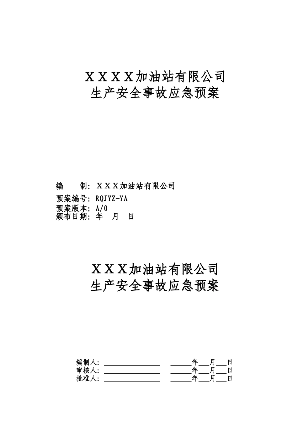 加油站应急预案(DOC51页)_第1页