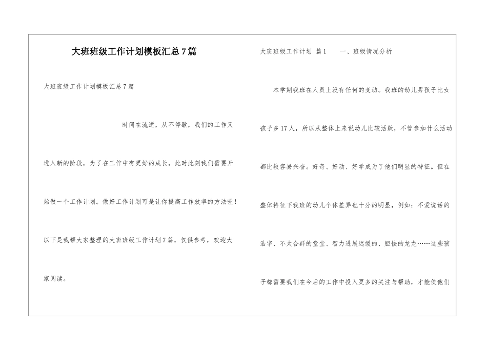 大班班级工作计划模板汇总7篇_第1页