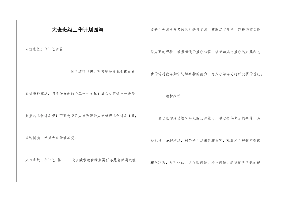 大班班级工作计划四篇_第1页