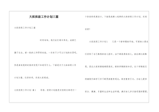 大班班级工作计划三篇