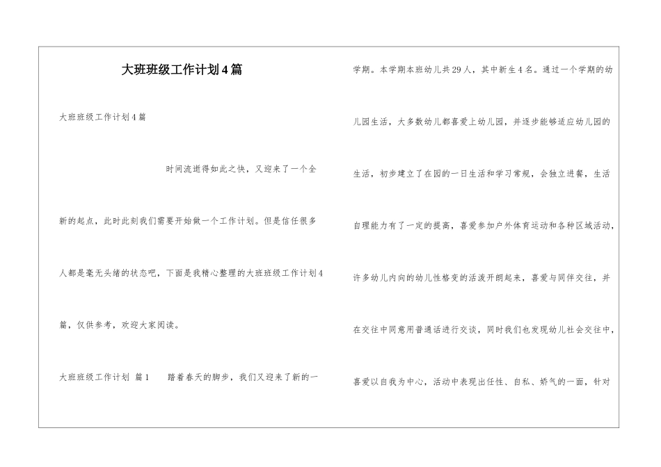 大班班级工作计划4篇_第1页
