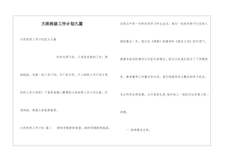 大班班级工作计划九篇