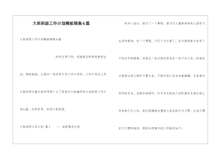 大班班级工作计划模板锦集6篇
