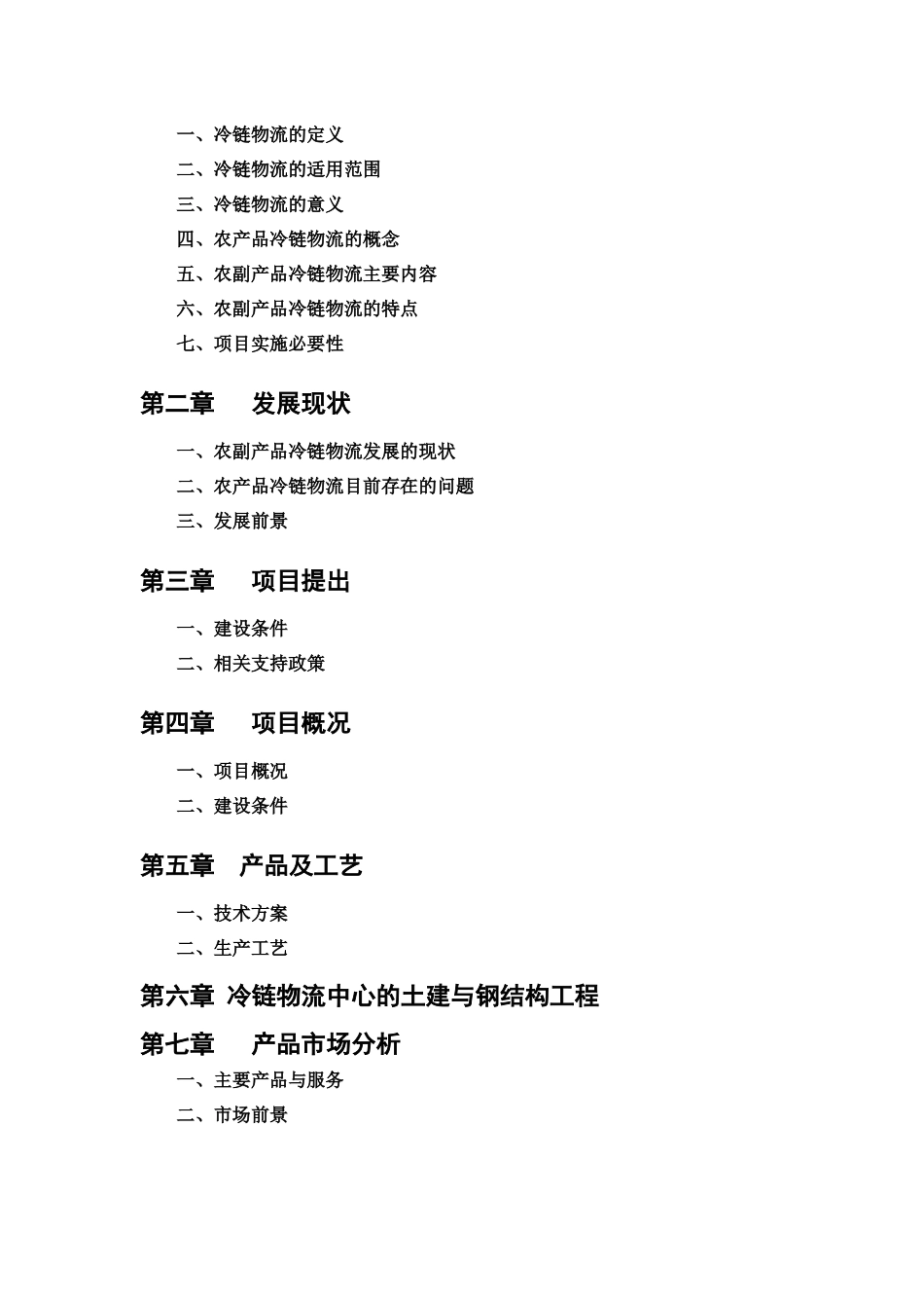 农副产品冷链物流中心项目建设可行性研究报告_第2页