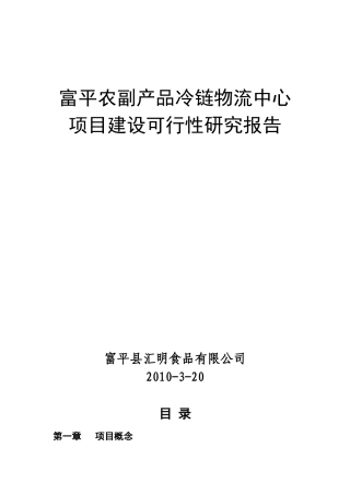 农副产品冷链物流中心项目建设可行性研究报告
