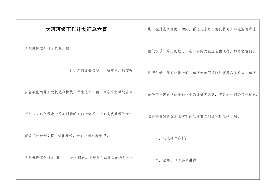 大班班级工作计划汇总六篇_第1页