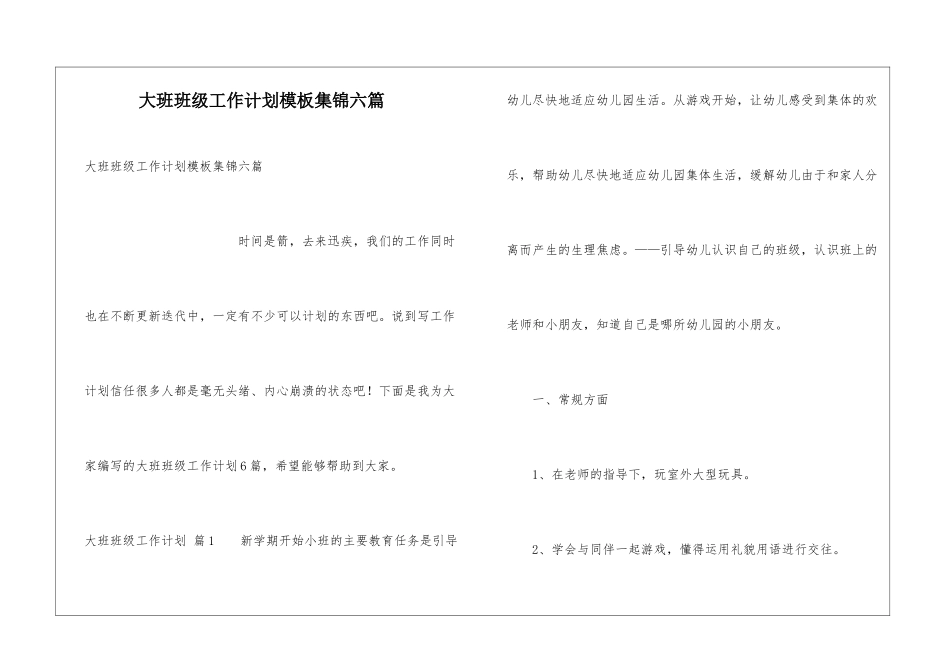 大班班级工作计划模板集锦六篇_第1页