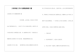 大班班级工作计划模板集锦六篇