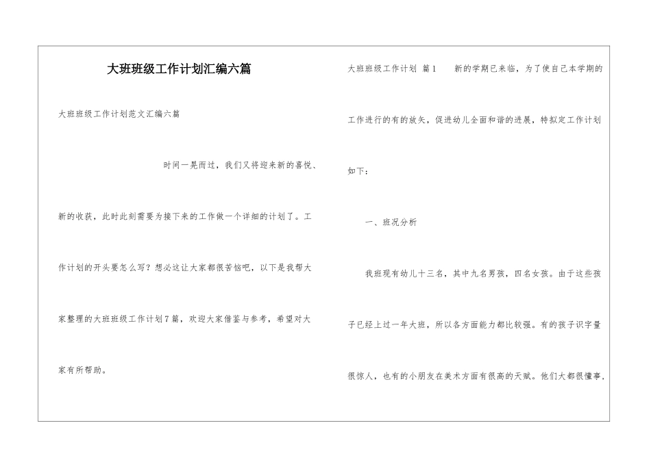 大班班级工作计划汇编六篇_第1页