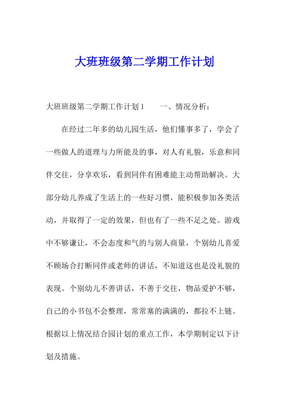 大班班级第二学期工作计划_第1页