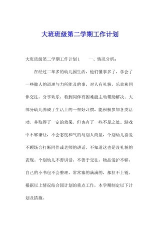 大班班级第二学期工作计划