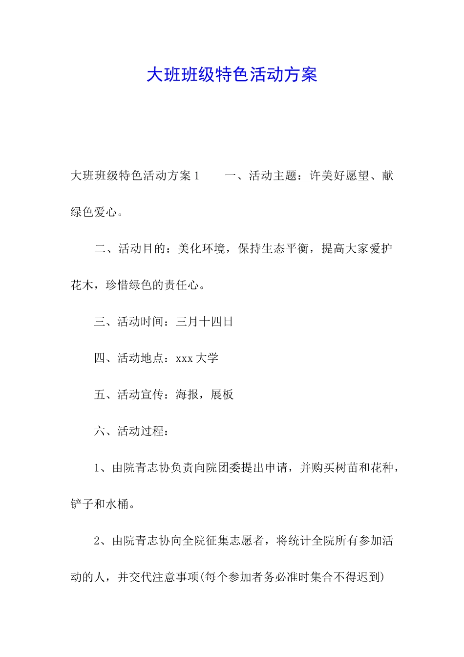 大班班级特色活动方案_第1页