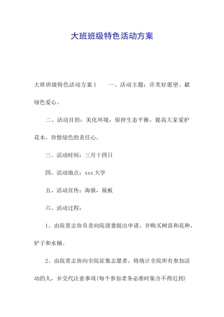 大班班级特色活动方案