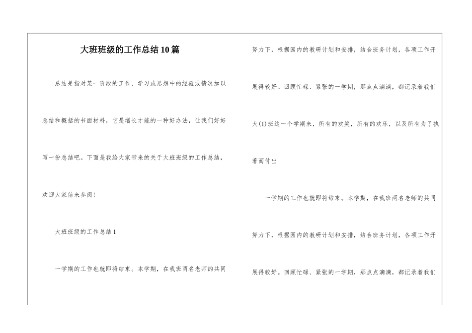 大班班级的工作总结10篇_第1页