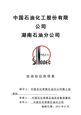 加油站应急预案(图表