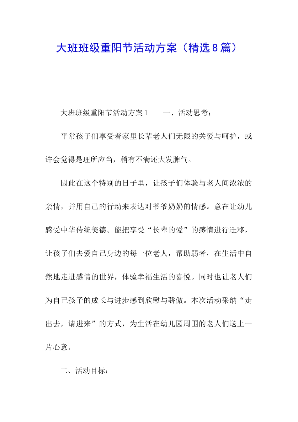 大班班级重阳节活动方案_第1页