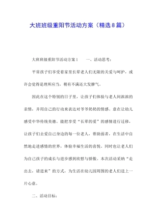 大班班级重阳节活动方案