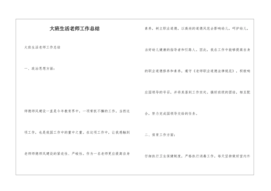 大班生活老师工作总结_第1页