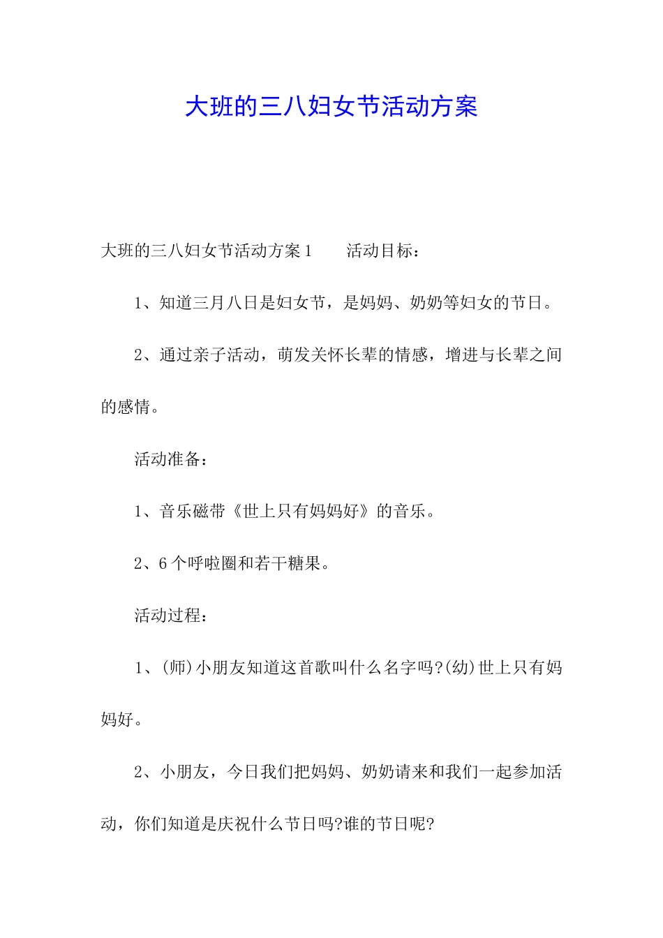 大班的三八妇女节活动方案_第1页