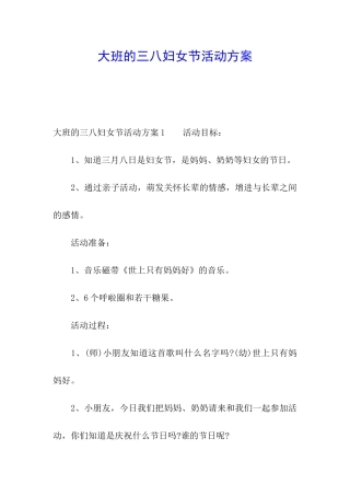 大班的三八妇女节活动方案