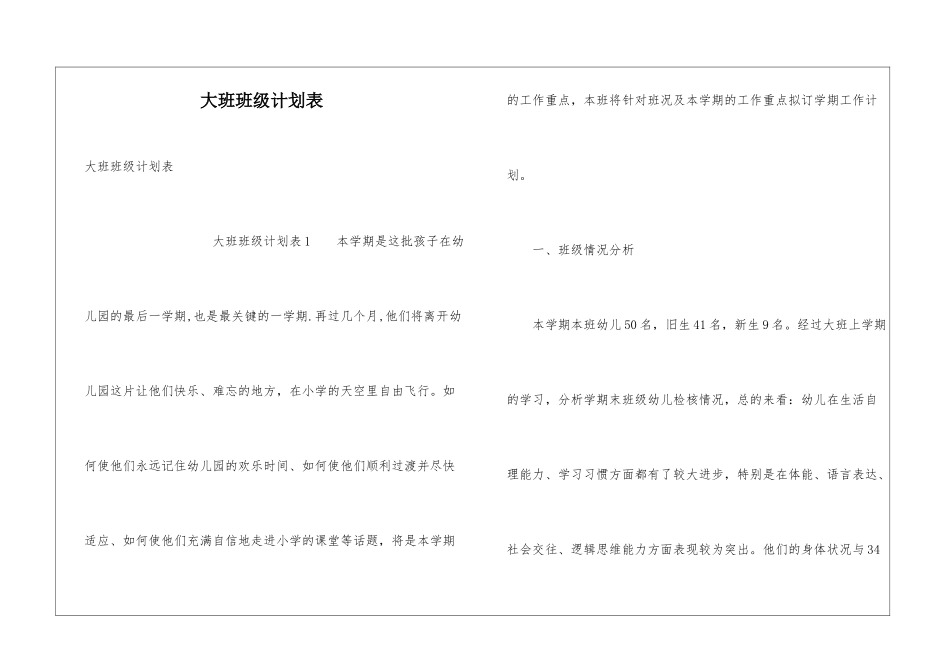 大班班级计划表_第1页