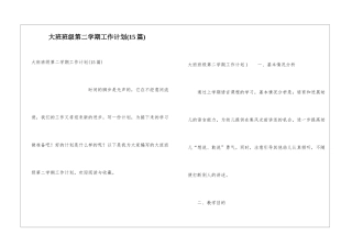大班班级第二学期工作计划(15篇)