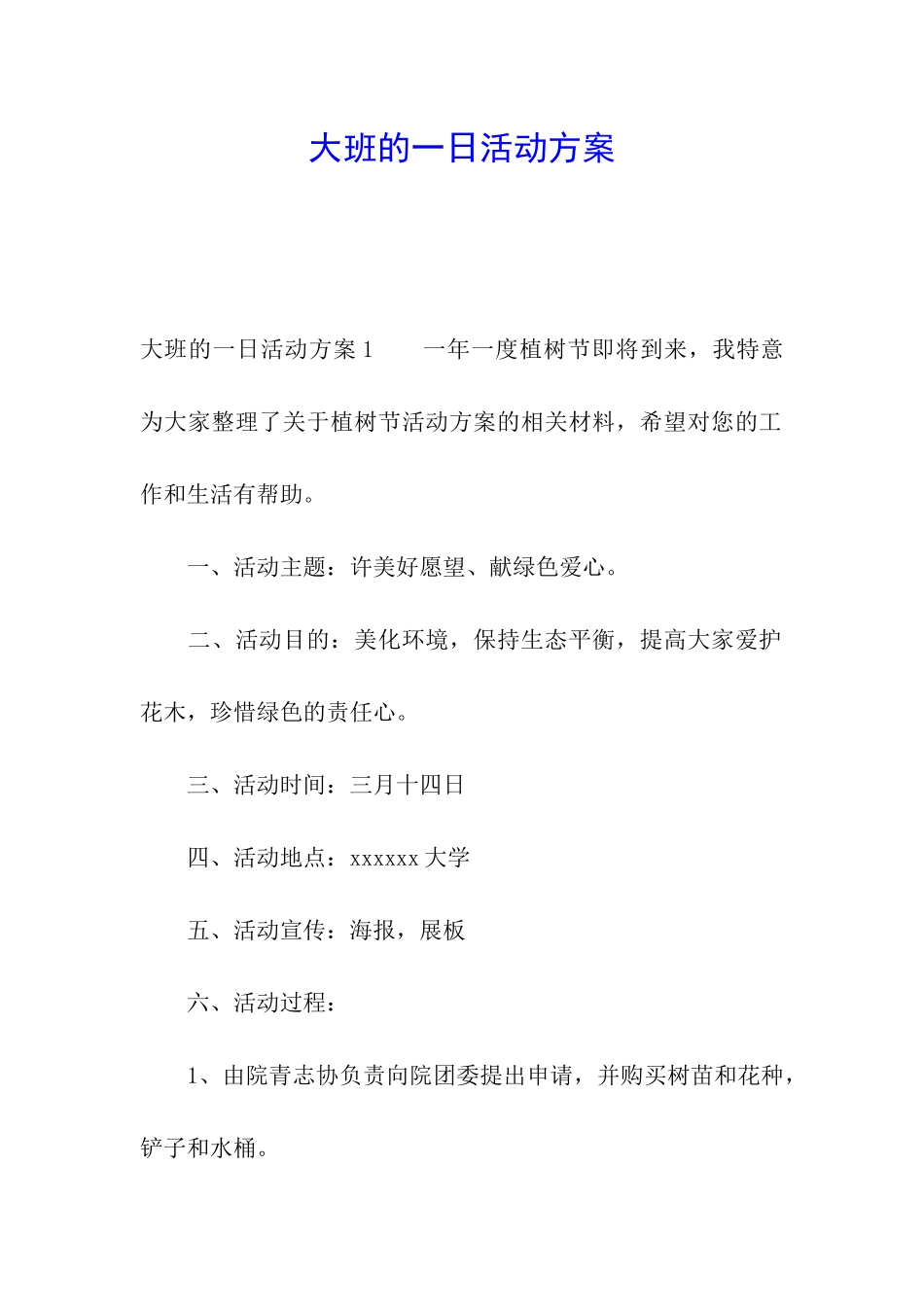 大班的一日活动方案_第1页