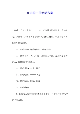 大班的一日活动方案