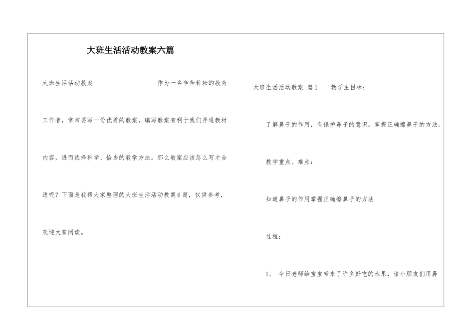 大班生活活动教案六篇_第1页