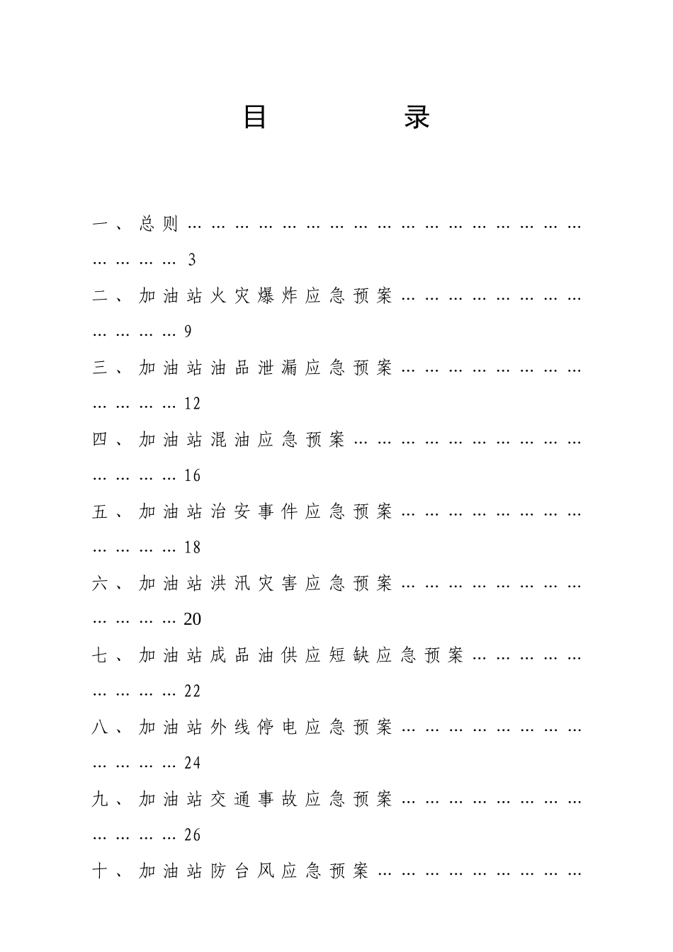 加油站应急预案(综合)_第2页