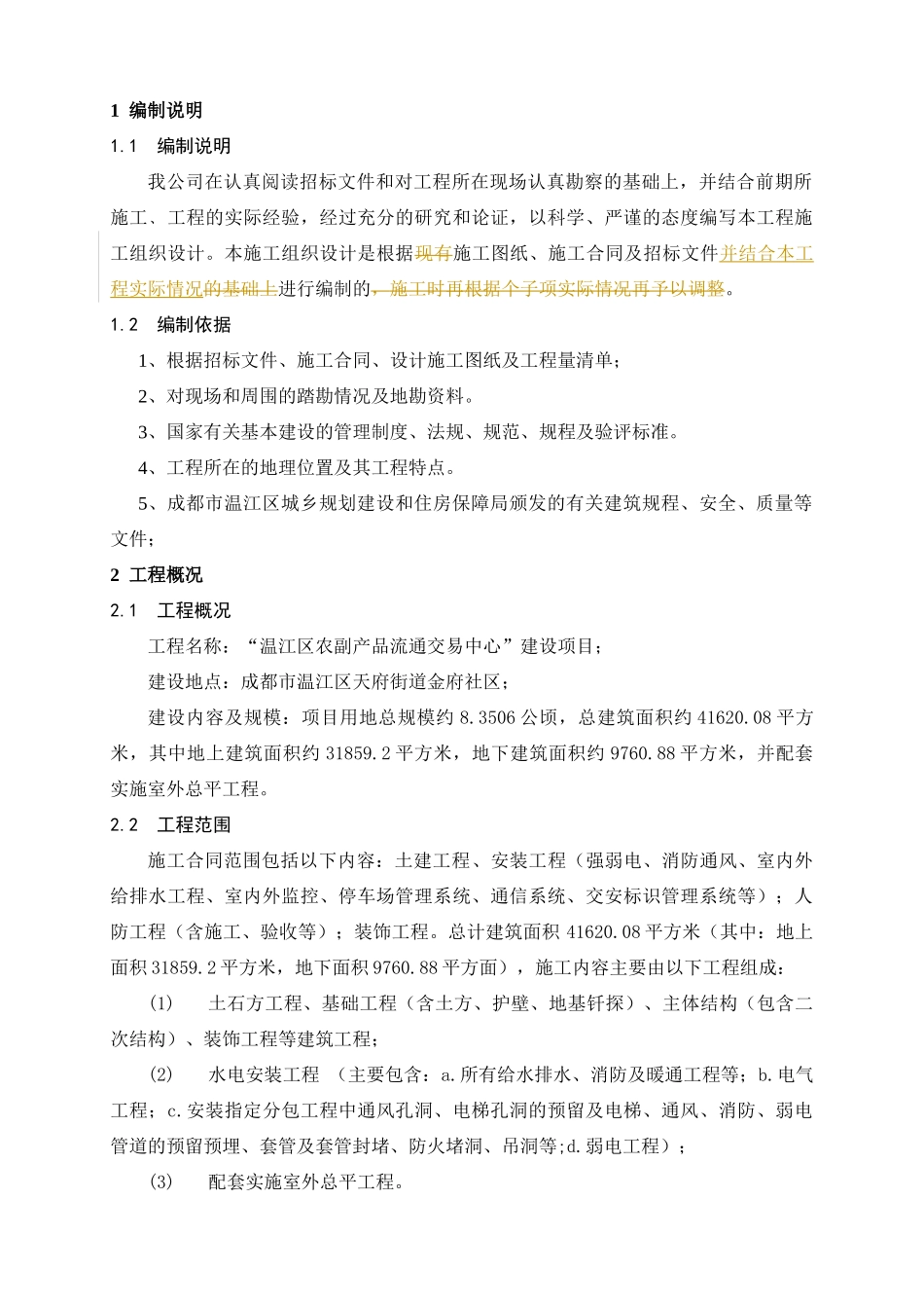 农副产品流通交易中心施工组织设计_第1页