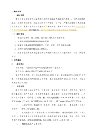 农副产品流通交易中心施工组织设计