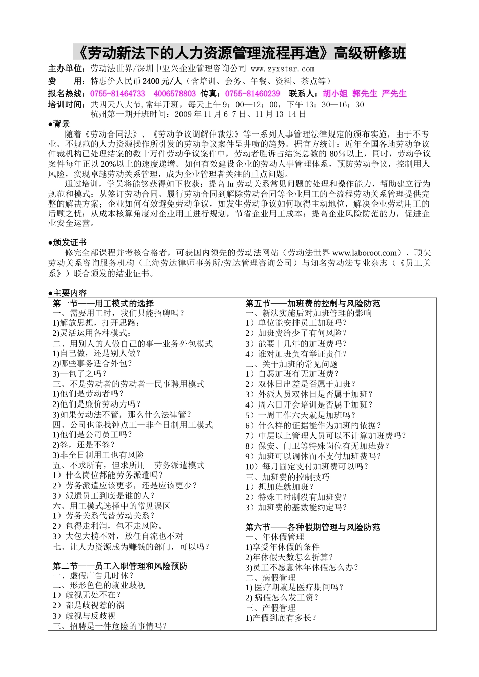 劳动新法下的人力资源管理流程再造高级研修班_第1页